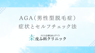 AGA（男性型脱毛症）の症状とセルフチェック法