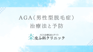 AGA（男性型脱毛症）の治療法と予防