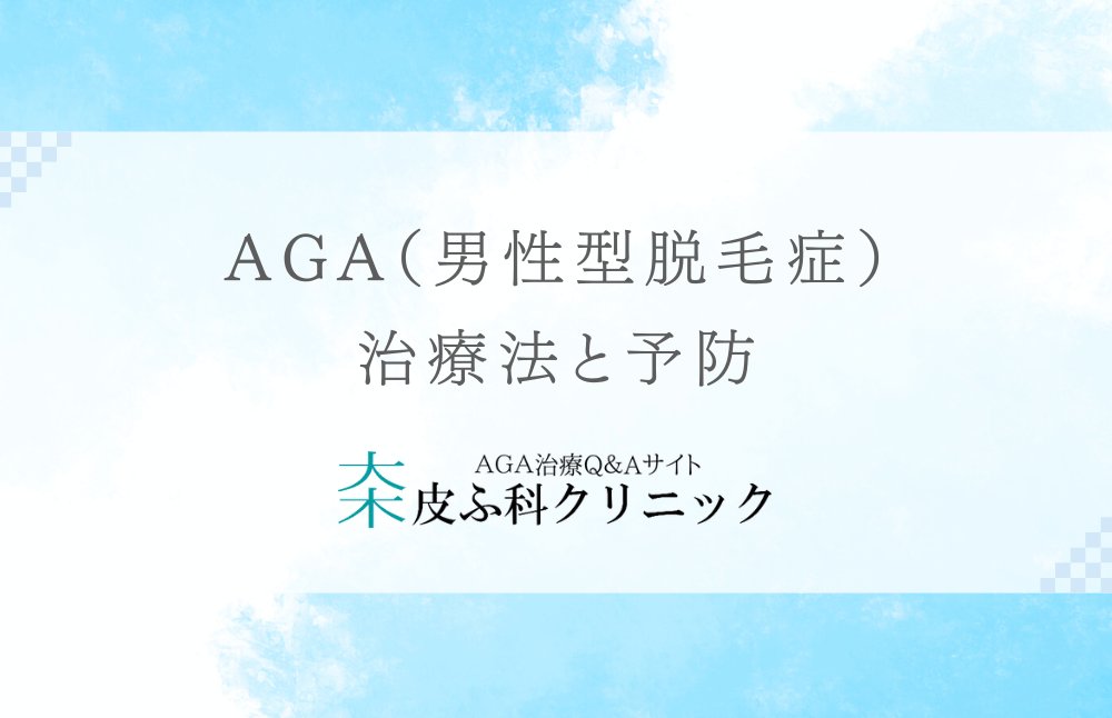 AGA（男性型脱毛症）の治療法と予防