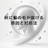 秋に髪の毛が抜ける原因と季節性脱毛への対処法