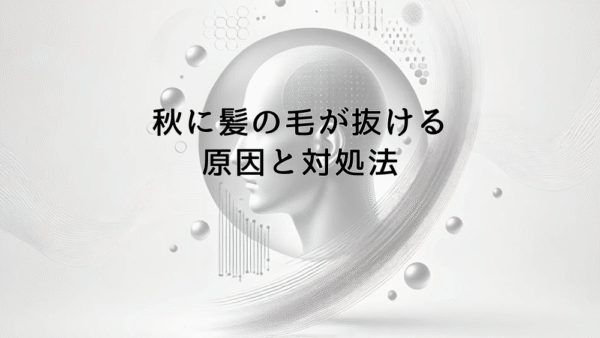 秋に髪の毛が抜ける原因と季節性脱毛への対処法