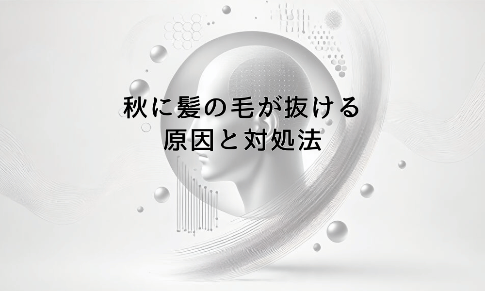 秋に髪の毛が抜ける原因と季節性脱毛への対処法