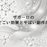 ザガーロのすごい効果とやばいと言われる副作用