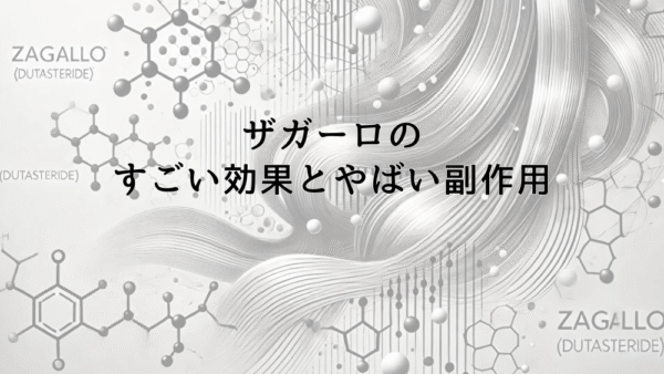 ザガーロのすごい効果とやばいと言われる副作用