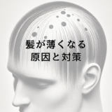 髪が薄くなる原因と対策｜男性型脱毛症の進行を遅らせるには