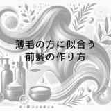 薄毛の方に似合う前髪の作り方と髪型のポイント