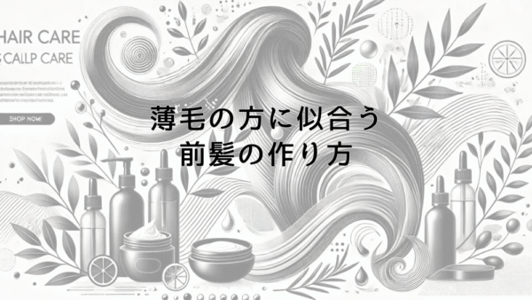 薄毛の方に似合う前髪の作り方と髪型のポイント
