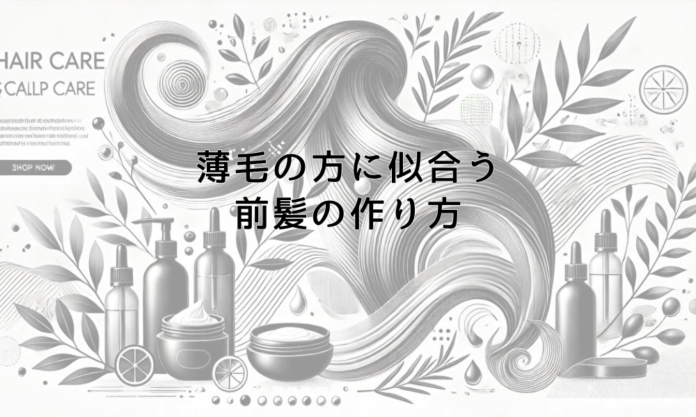 薄毛の方に似合う前髪の作り方と髪型のポイント