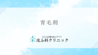 育毛剤のおすすめを徹底考察