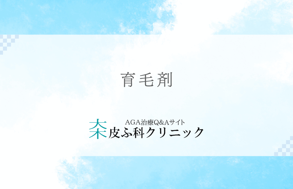 育毛剤