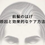 前髪のはげが気になる方へ｜原因と効果的なケア方法