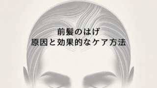 前髪のはげが気になる方へ｜原因と効果的なケア方法