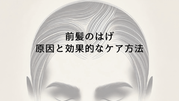 前髪のはげが気になる方へ｜原因と効果的なケア方法