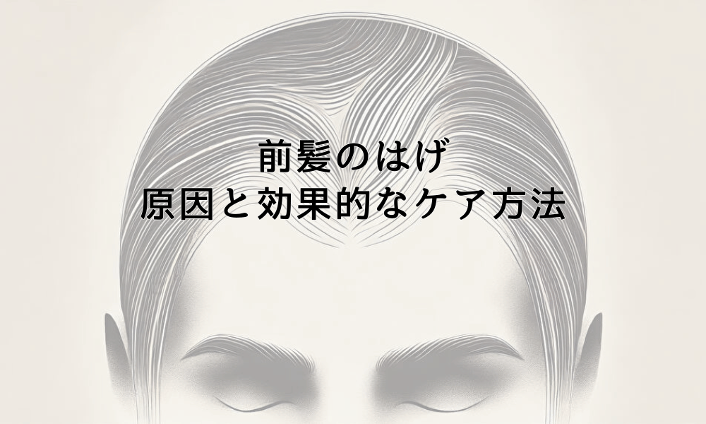 前髪のはげが気になる方へ｜原因と効果的なケア方法