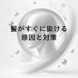 髪がすぐに抜ける原因と対策｜抜け毛を減らす生活習慣