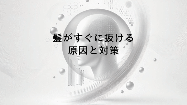 髪がすぐに抜ける原因と対策｜抜け毛を減らす生活習慣
