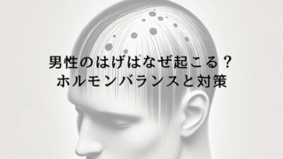 男性のはげはなぜ起こる？ホルモンバランスと対策について