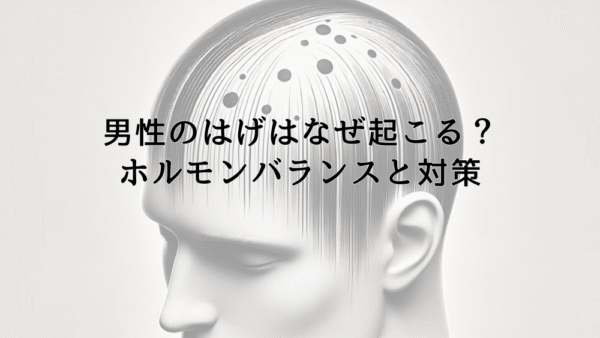 男性のはげはなぜ起こる？ホルモンバランスと対策について