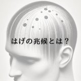 はげの兆候とは？早期発見のためのチェックポイント