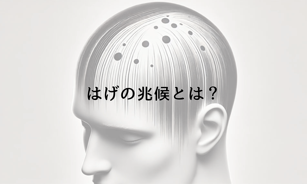 はげの兆候とは？早期発見のためのチェックポイント