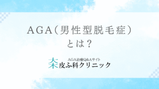 AGA（男性型脱毛症）とは？