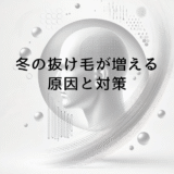 冬の抜け毛が増える原因と対策｜季節による髪の変化