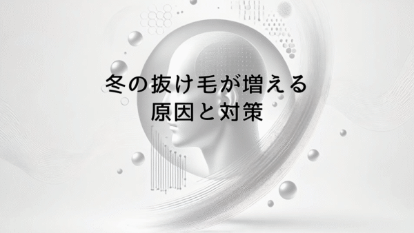 冬の抜け毛が増える原因と対策｜季節による髪の変化