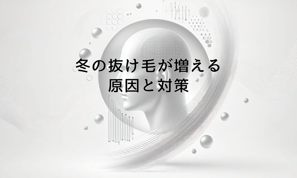 冬の抜け毛が増える原因と対策｜季節による髪の変化