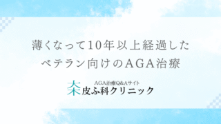 薄くなって10年以上経過したベテラン向けのAGA治療