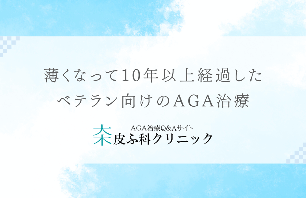 薄くなって10年以上経過したベテラン向けのAGA治療