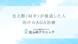 生え際（Ｍ字）が後退した人向けのAGA治療