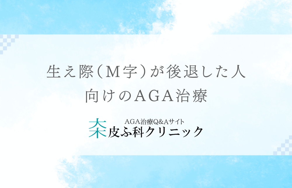 生え際（Ｍ字）が後退した人向けのAGA治療