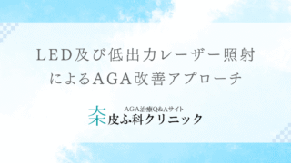 LED及び低出力レーザー照射によるAGA改善アプローチ