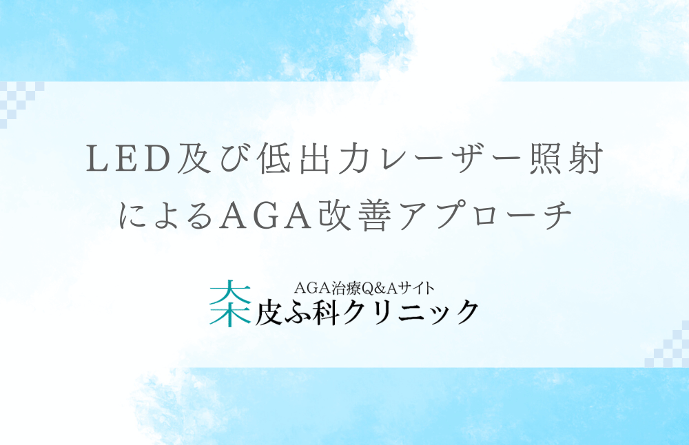 LED及び低出力レーザー照射によるAGA改善アプローチ