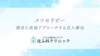 メソセラピー – 頭皮に直接アプローチする注入療法