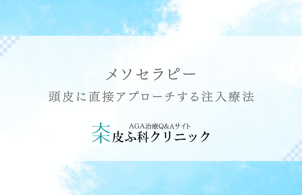 メソセラピー - 頭皮に直接アプローチする注入療法