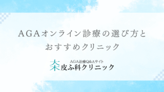 AGAオンライン診療の選び方とおすすめクリニック2025年版