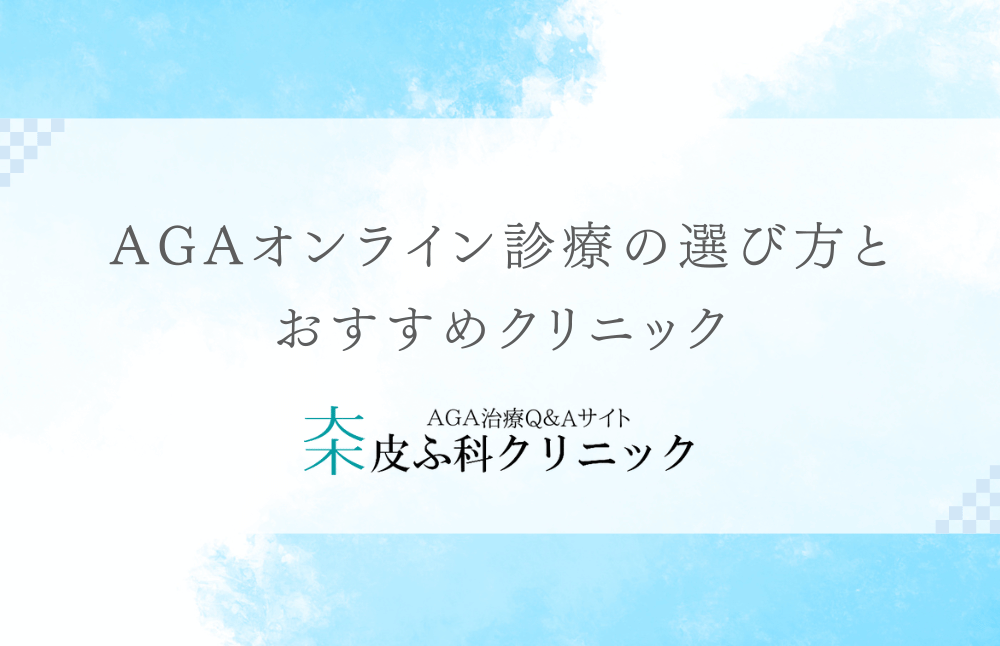 AGAオンライン診療の選び方とおすすめクリニック