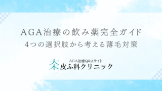 AGA治療の飲み薬完全ガイド – 4つの選択肢から考える薄毛対策