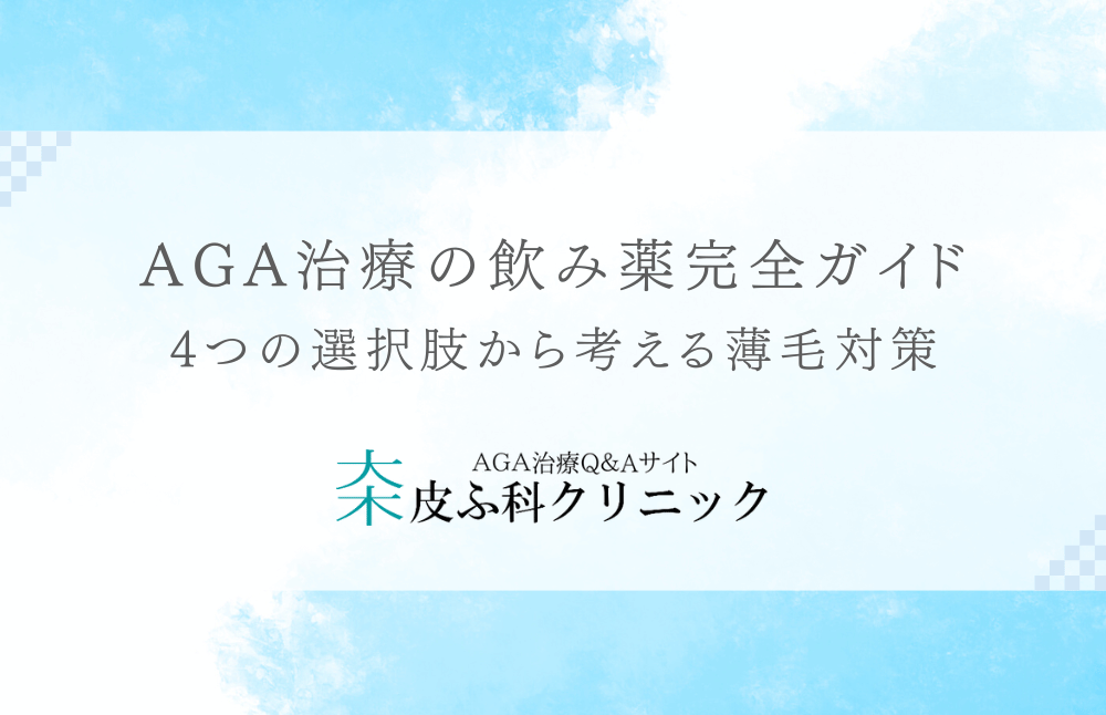 AGA治療の飲み薬完全ガイド - 4つの選択肢から考える薄毛対策