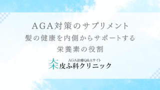 AGA対策のサプリメント – 髪の健康を内側からサポートする栄養素の役割