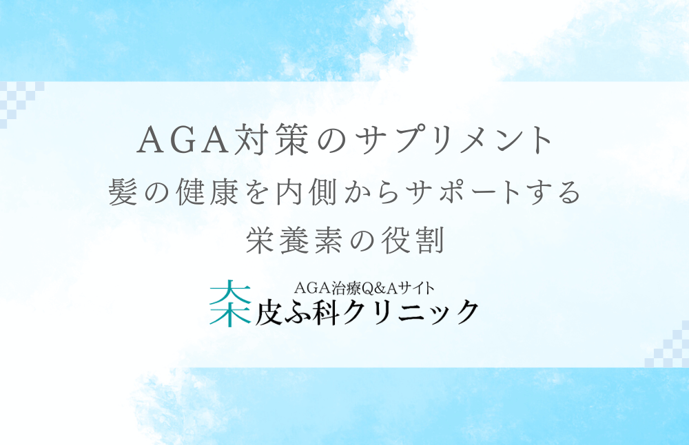 AGA対策のサプリメント - 髪の健康を内側からサポートする栄養素の役割