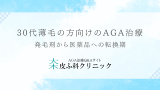 30代薄毛の方向けのAGA治療 – 発毛剤から医薬品への転換期