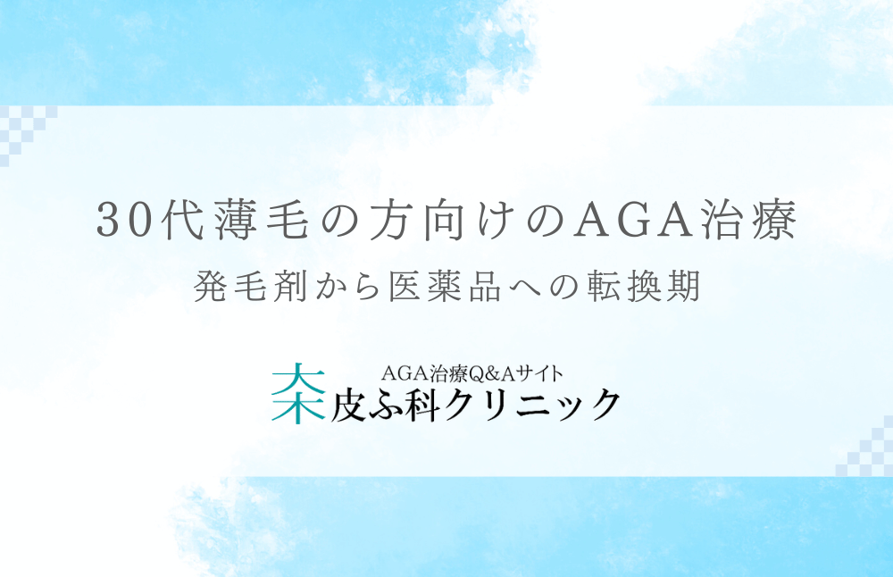 30代薄毛の方向けのAGA治療 - 発毛剤から医薬品への転換期