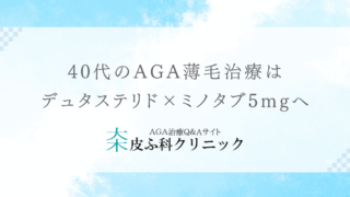 40代のAGA薄毛治療はデュタステリド×ミノタブ5mgへ