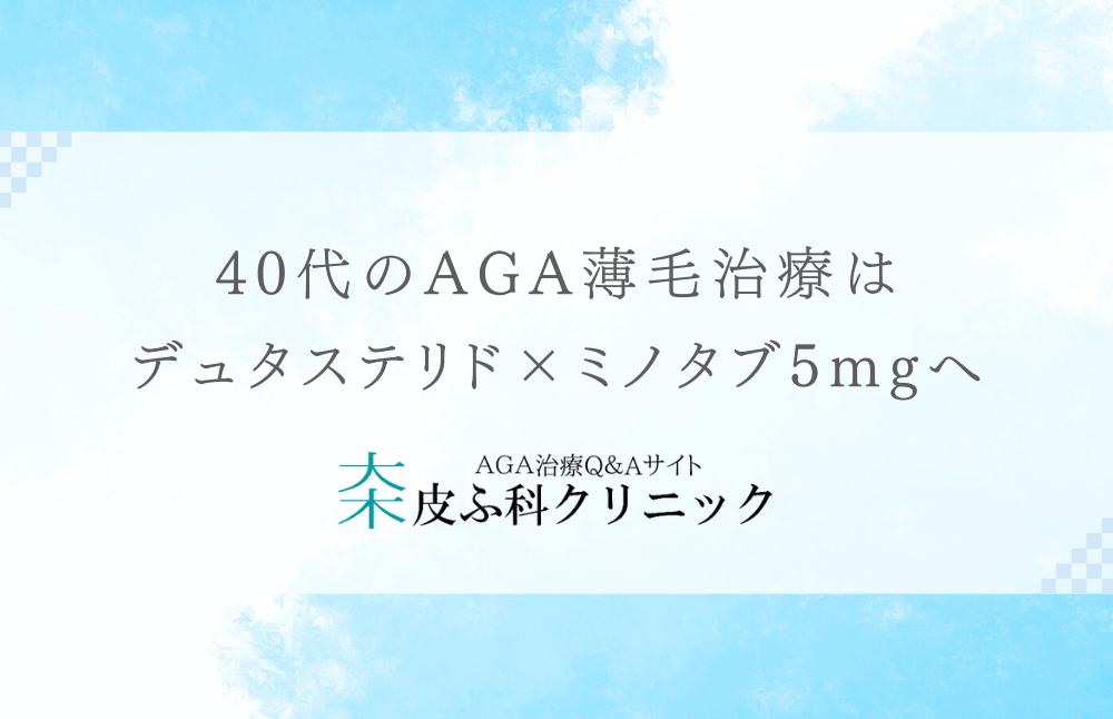 40代のAGA薄毛治療はデュタステリド×ミノタブ5mgへ