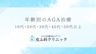 年齢別のAGA治療 – 10代・20代・30代・40代・50代以上で薄毛対策は変わります