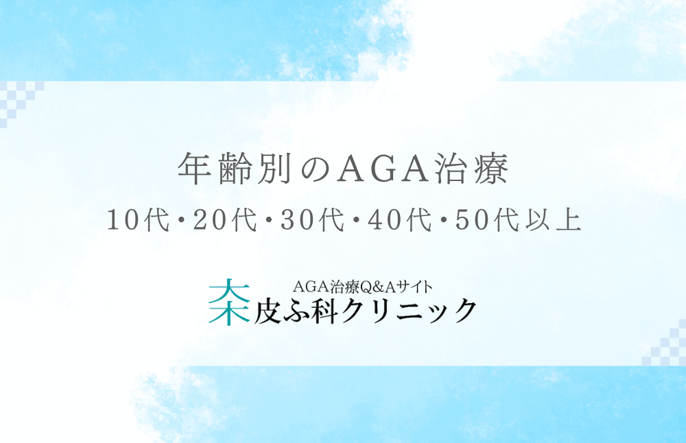 年齢別のAGA治療 - 10代・20代・30代・40代・50代以上で薄毛対策は変わります