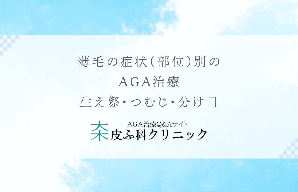 薄毛の症状（部位）別のAGA治療 - 生え際・つむじ・分け目