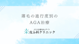 薄毛の進行度別のAGA治療 – 初期治療から末期治療までを解説